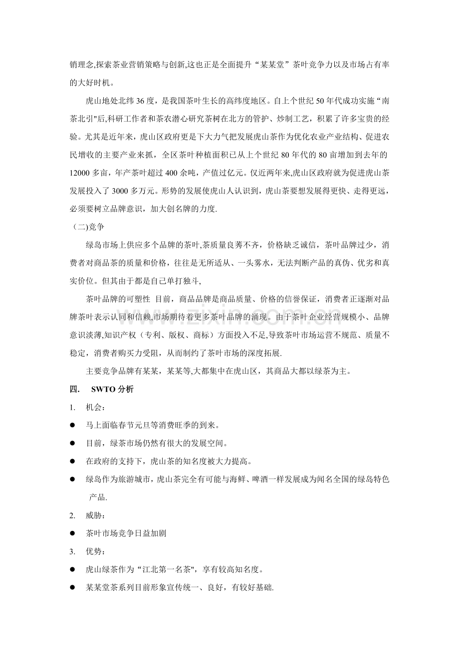 产品整合营销传播方案.doc_第2页