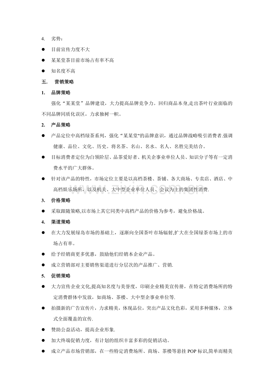 产品整合营销传播方案.doc_第3页