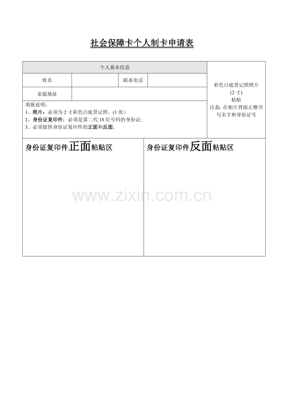 社保卡制卡申请表(个人填写).doc_第1页