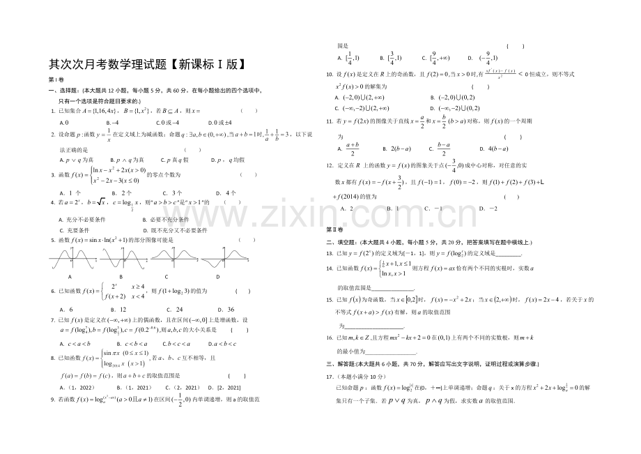 新课标Ⅰ2022届高三上学期第二次月考-数学(理)-Word版含答案.docx_第1页