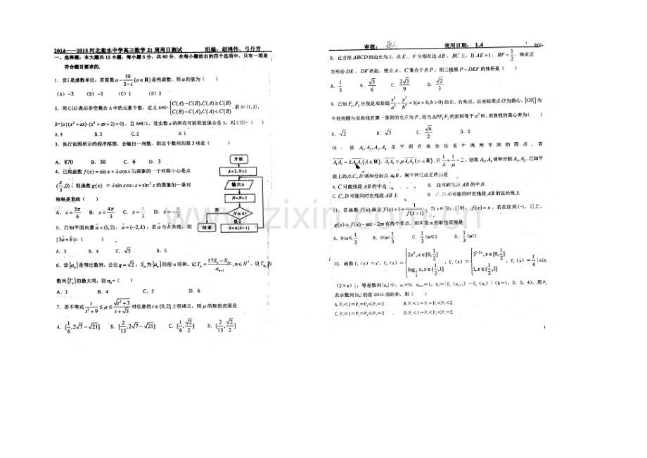 【全国百强校】河北省衡水中学2021届高三上学期第二十一周周测数学(理)试题(扫描版).docx_第1页