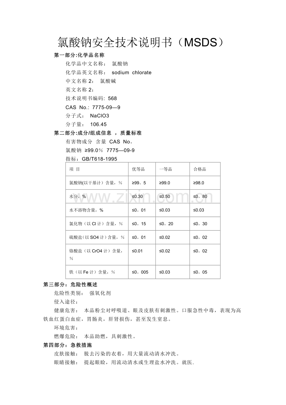 氯酸钠-化学品安全技术说明书(MSDS).doc_第1页