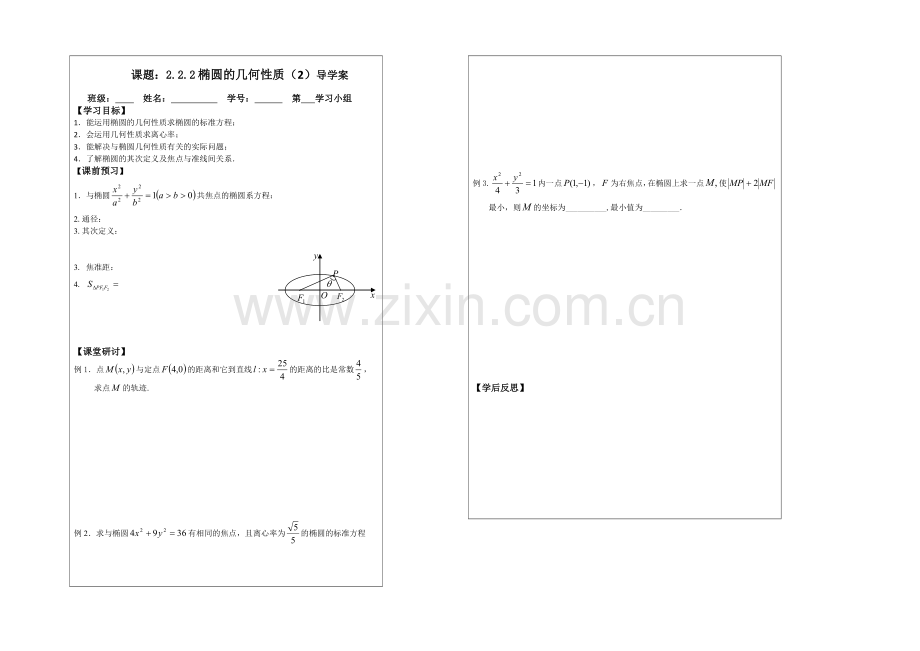 2013—2020学年高二数学选修1—1导学案：2.2.2-椭圆的几何性质(1).docx_第1页