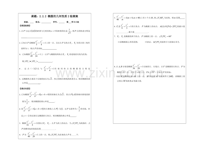 2013—2020学年高二数学选修1—1导学案：2.2.2-椭圆的几何性质(1).docx_第2页