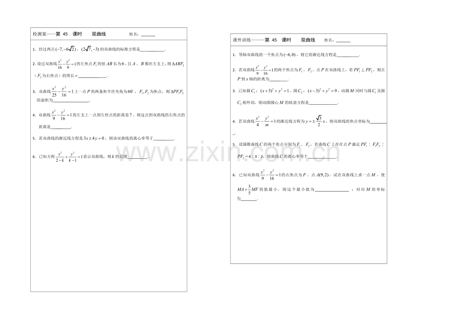 江苏省2020—2021学年高三数学(苏教版)一轮复习检测案：第45课时-双曲线.docx_第1页