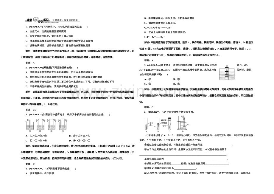 2020-2021学年高中化学随堂练习：1.3-金属的腐蚀与防护(苏教版选修4).docx_第1页