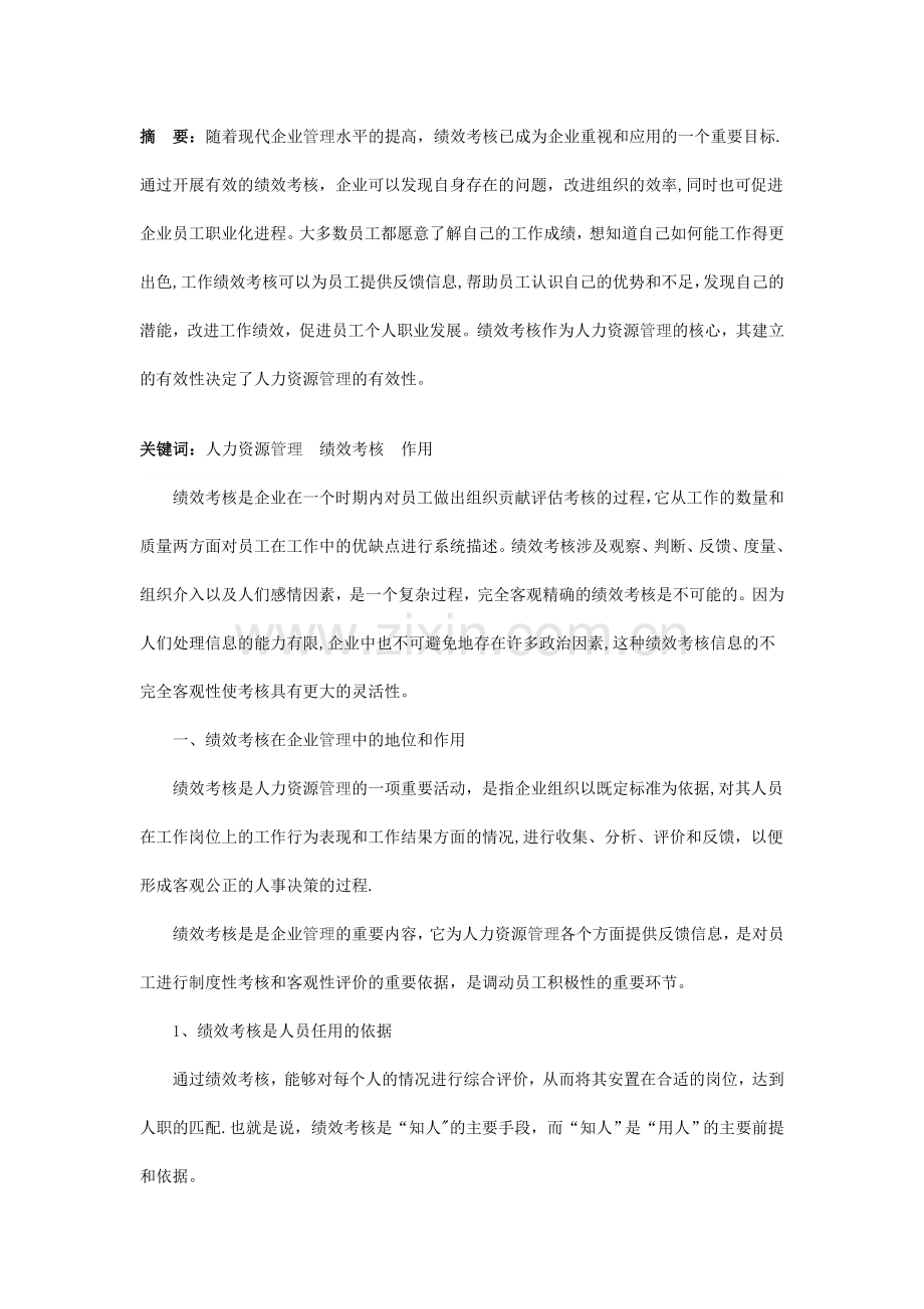 浅析企业绩效考核的作用.doc_第1页