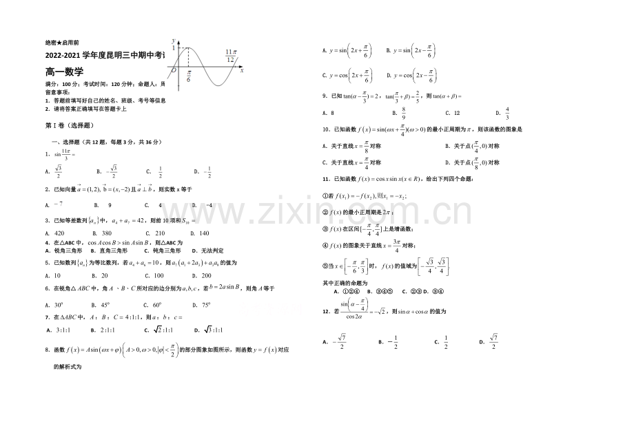 云南省昆明三中2020-2021学年高一下学期期中考试数学试卷-Word版含答案.docx_第1页