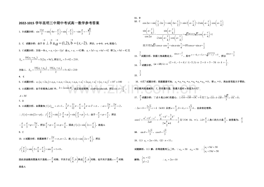 云南省昆明三中2020-2021学年高一下学期期中考试数学试卷-Word版含答案.docx_第3页