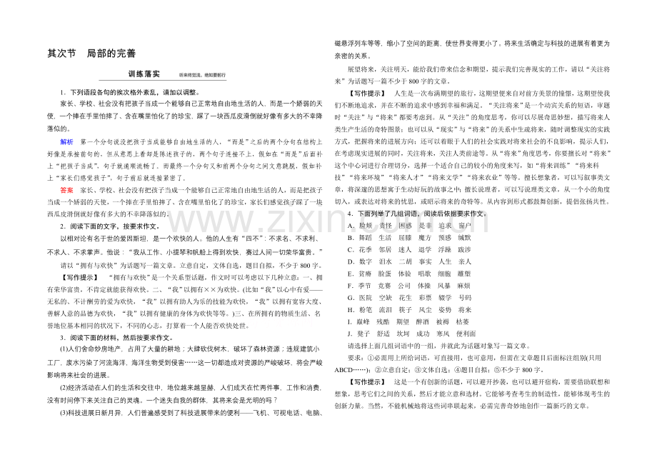 2020-2021高中语文人教版选修《文章写作与修改》同步训练-第4章-第2节整体的调整.docx_第1页