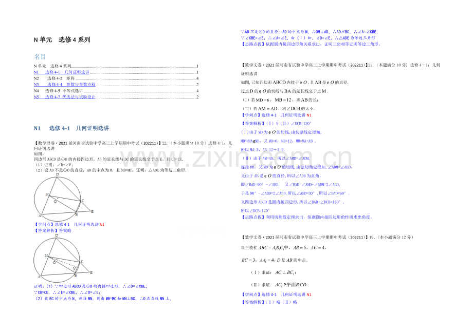 【2021届备考】2020全国名校数学试题分类解析汇编(12月第一期)：N单元-选修4系列.docx_第1页