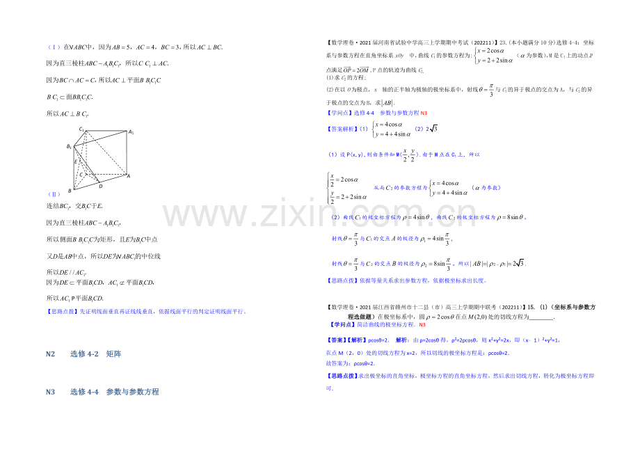 【2021届备考】2020全国名校数学试题分类解析汇编(12月第一期)：N单元-选修4系列.docx_第2页