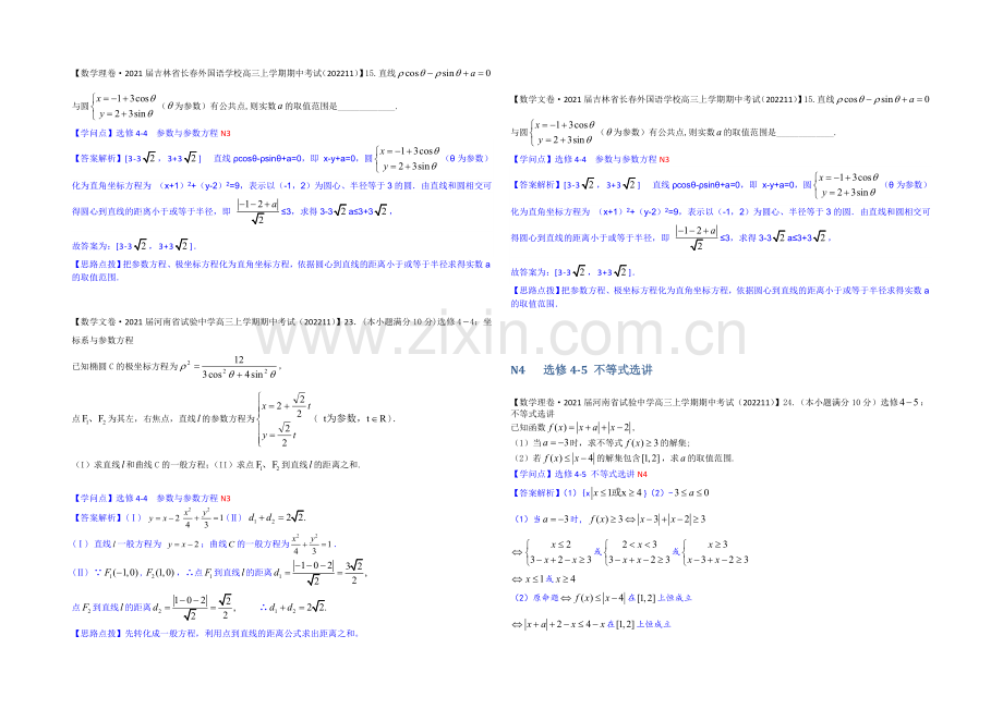 【2021届备考】2020全国名校数学试题分类解析汇编(12月第一期)：N单元-选修4系列.docx_第3页