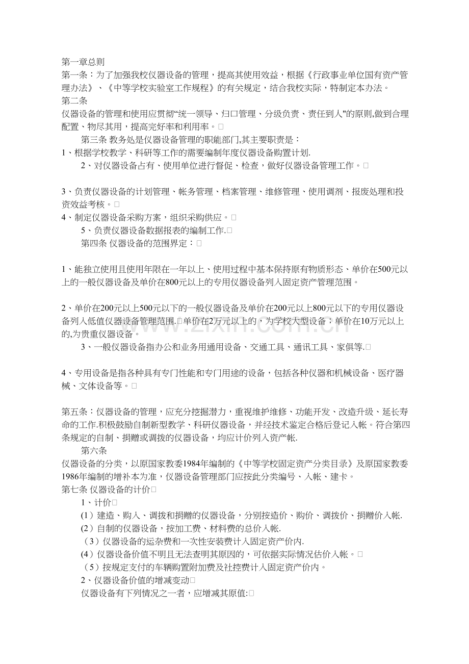 学校仪器设备管理办法.docx_第1页