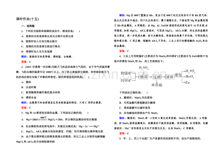 【与名师对话】2021届高考化学(课标版)二轮复习课时作业：1-5-15化学与技术.docx_第1页