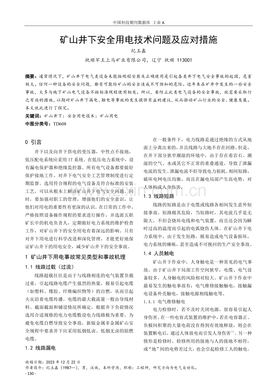 矿山井下安全用电技术问题及应对措施.pdf_第1页