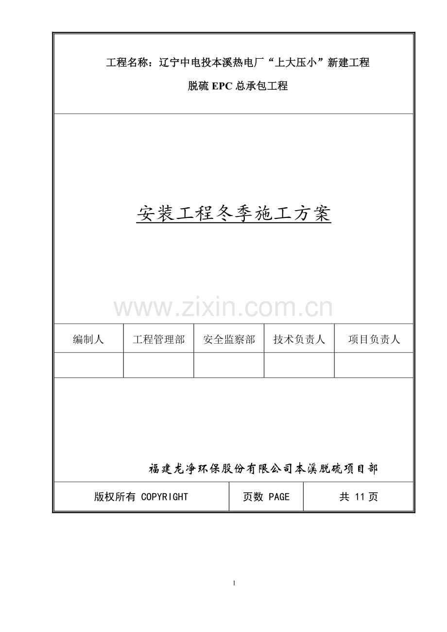 安装工程冬季施工方案.doc_第1页