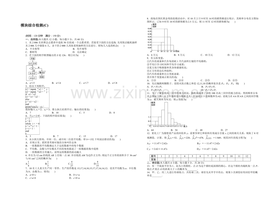 2020-2021学年高中人教B版数学必修三课时作业：模块综合检测(C).docx_第1页