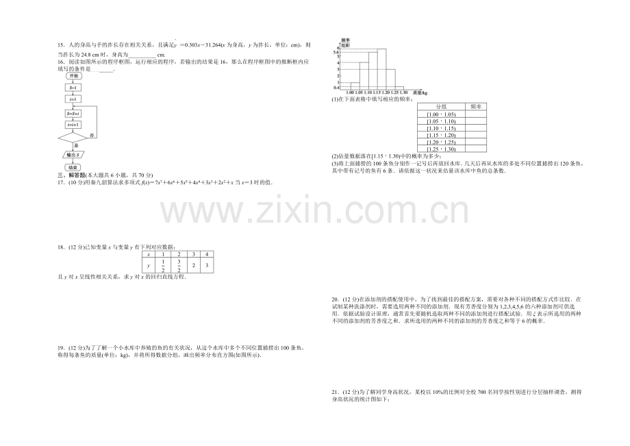 2020-2021学年高中人教B版数学必修三课时作业：模块综合检测(C).docx_第2页