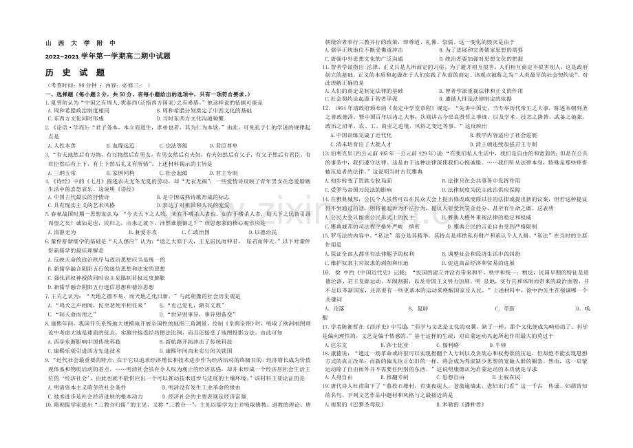 山西省山大附中2020-2021学年高二上学期期中考试历史-Word版含答案.docx_第1页