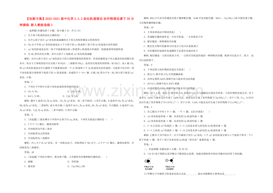 2020-2021人教版化学选修三课下30分钟演练-2.2.2-杂化轨道理论-配合物理论.docx_第1页