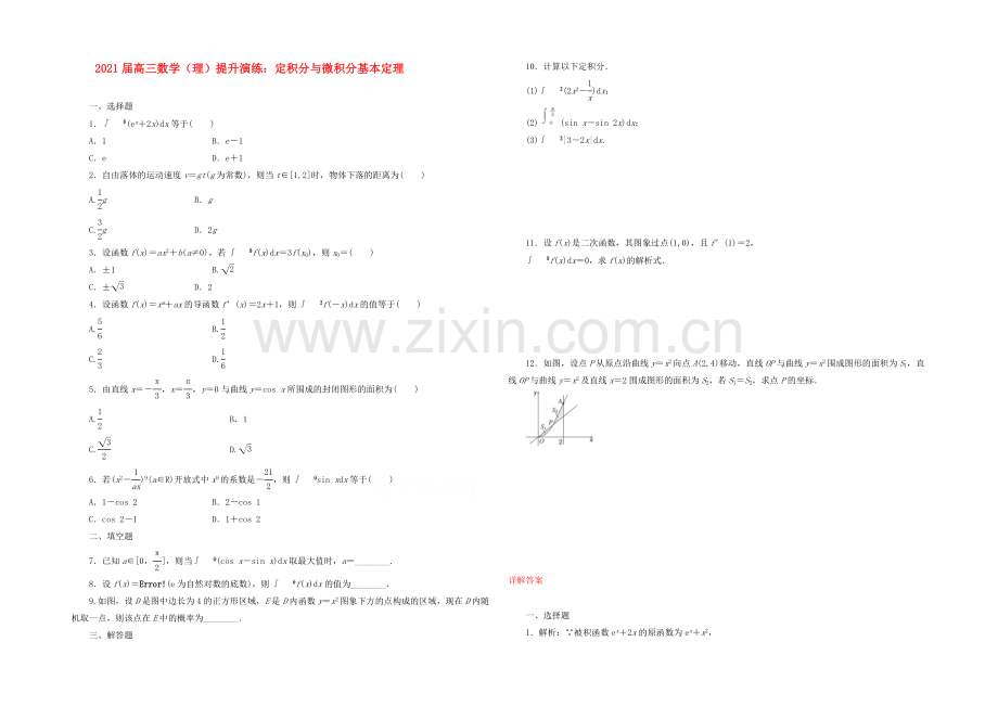 【复习参考】2021年高考数学(理)提升演练：定积分与微积分基本定理.docx_第1页