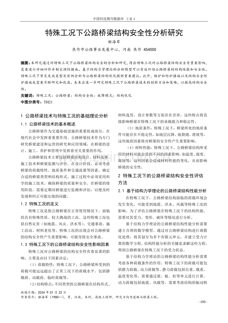 特殊工况下公路桥梁结构安全性分析研究.pdf_第1页