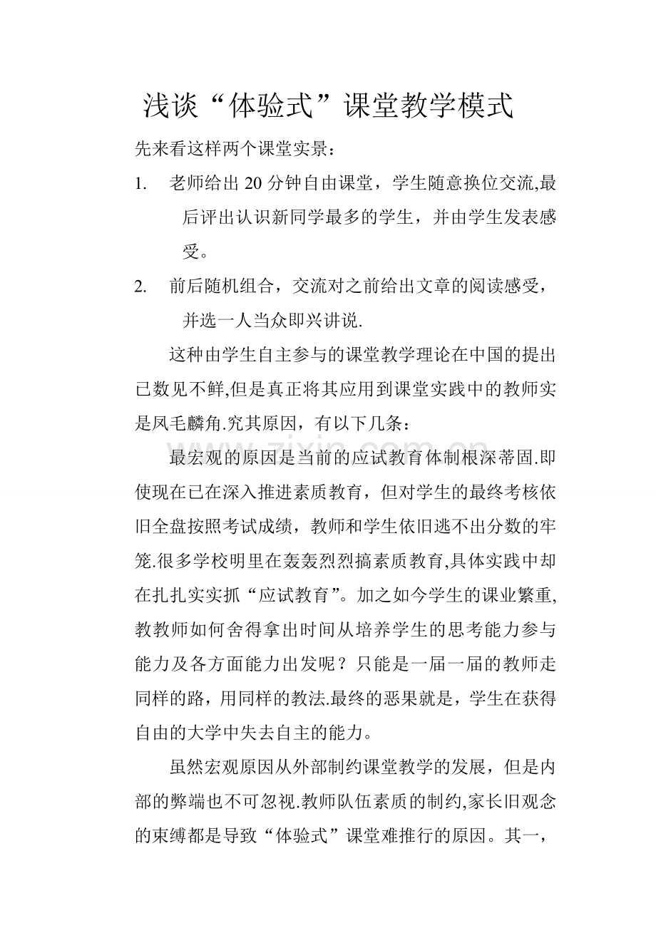 浅谈“体验式”课堂教学模式.doc_第1页