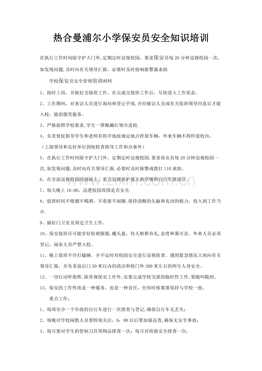 学校保安员安全管理培训材料.doc_第1页