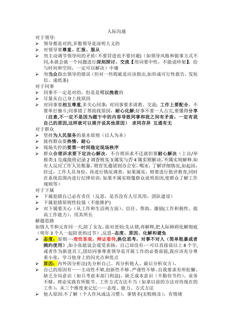 事业单位结构化面试准备笔记分享.docx_第1页