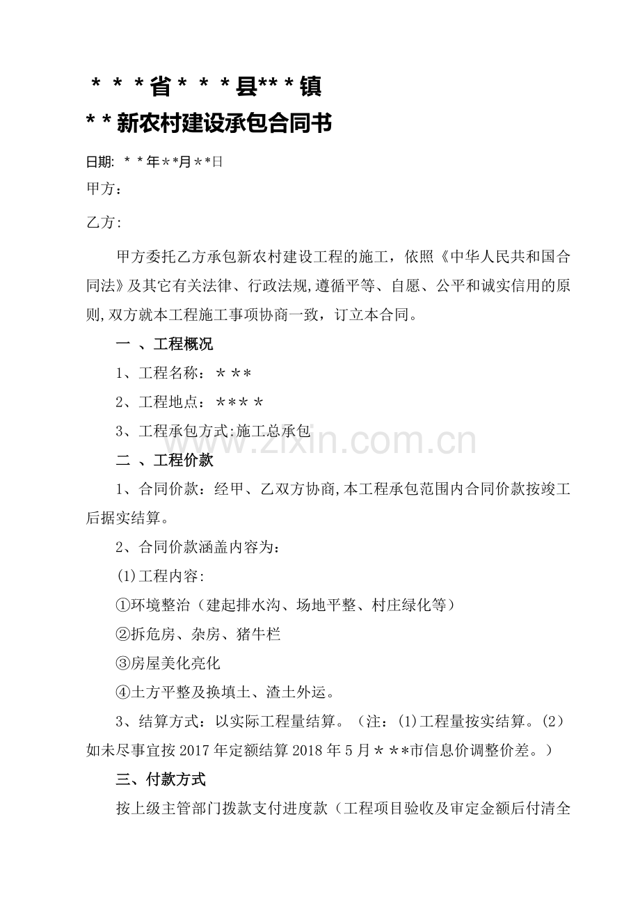 新农村建设承包合同书.doc_第1页