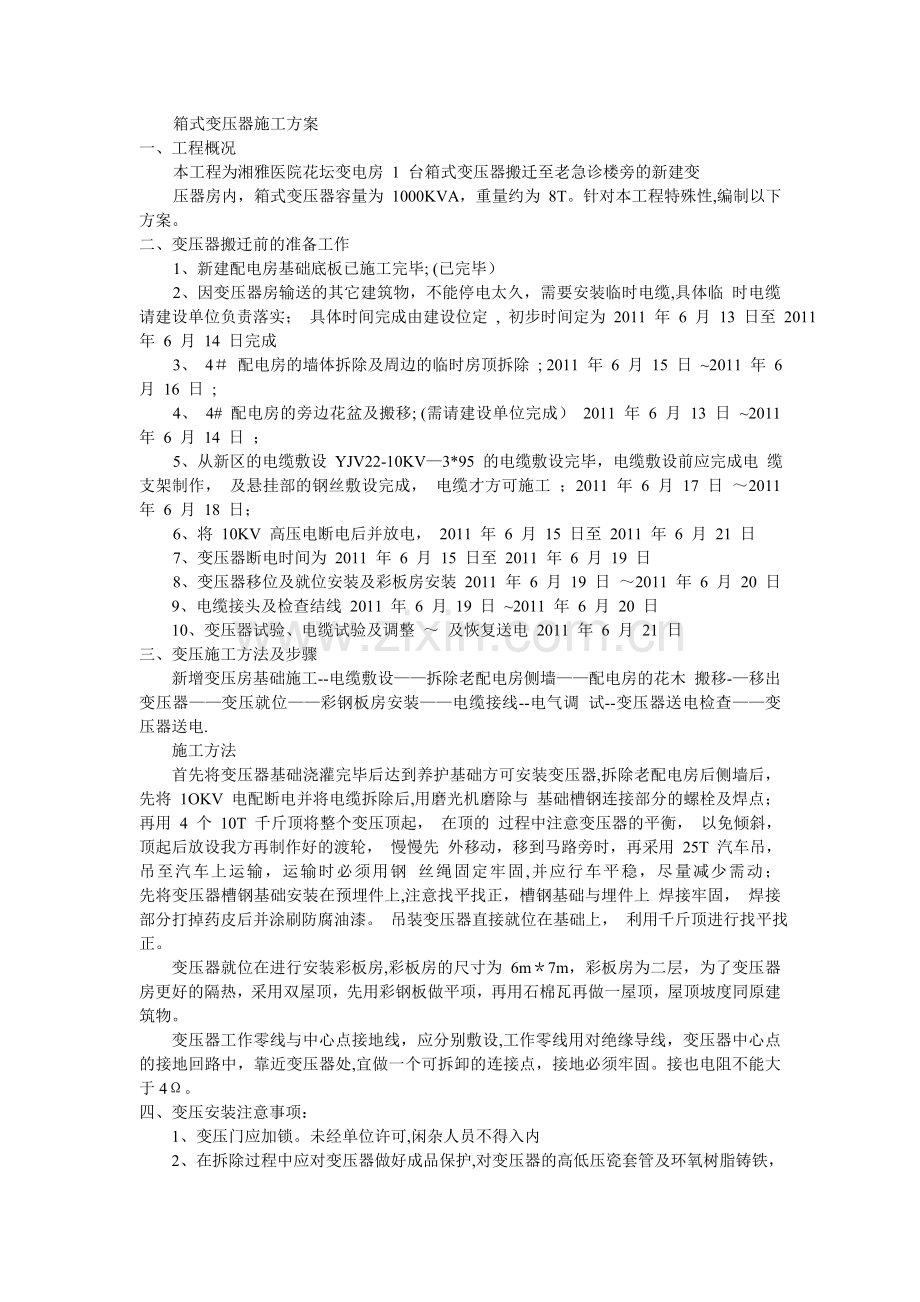 箱式变压器施工方案.doc_第1页