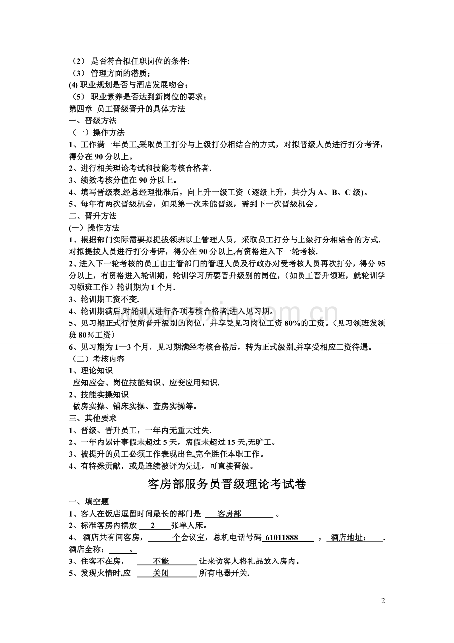 客房部员工晋级考核标准.doc_第2页