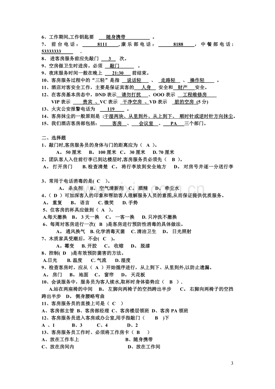 客房部员工晋级考核标准.doc_第3页