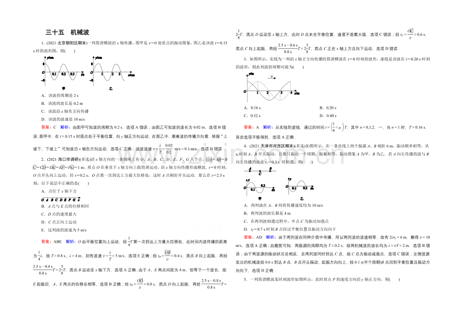 2022年高考物理一轮复习课时作业35机械波-.docx_第1页