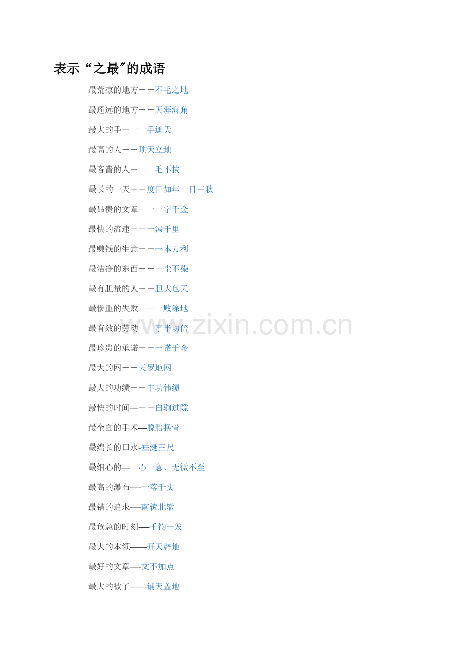 表示“之最”的成语.doc_第1页