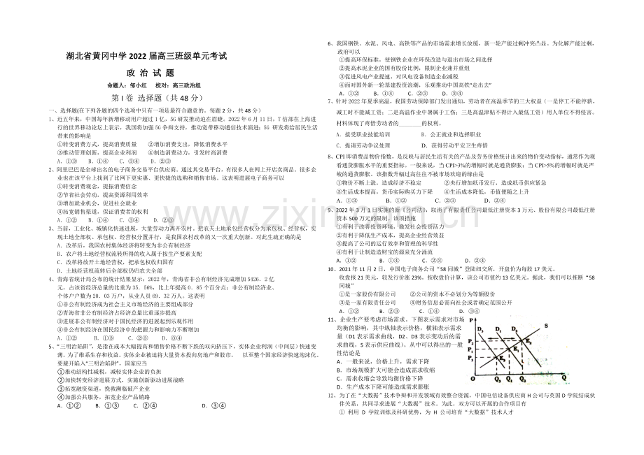 湖北省黄冈中学2022届高三上学期9月训练政治(二)试题-Word版含答案.docx_第1页