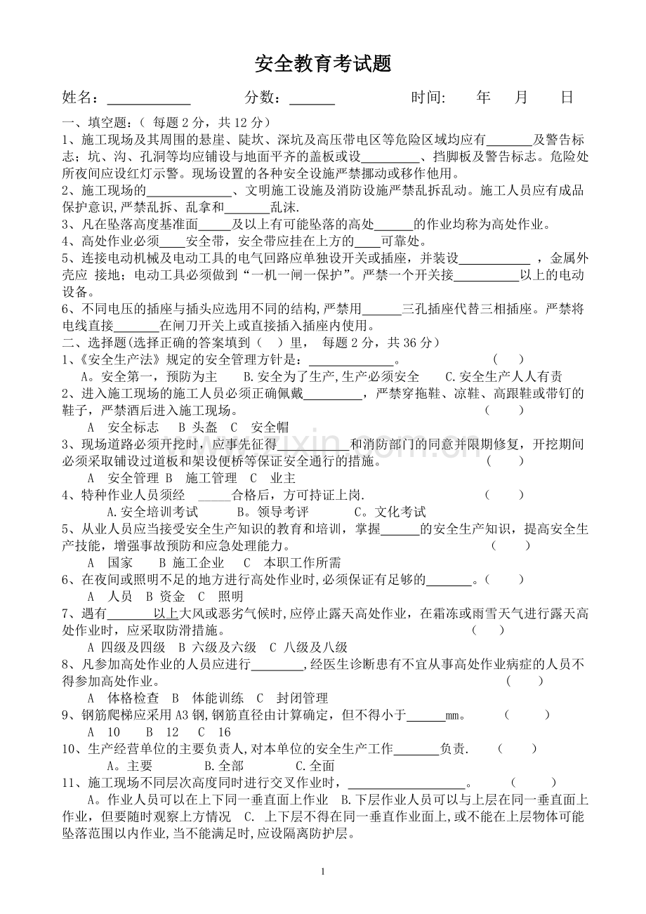 电厂员工入职安全考试题.doc_第1页