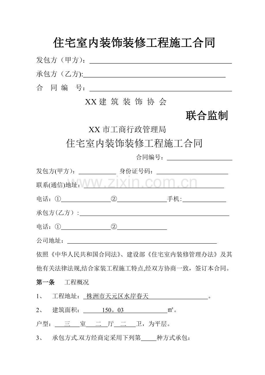 装饰公司装修合同标准格式1.doc_第1页