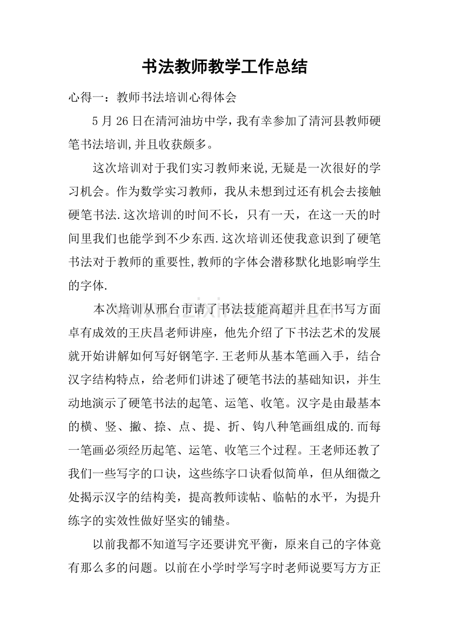 书法教师教学工作总结.docx_第1页