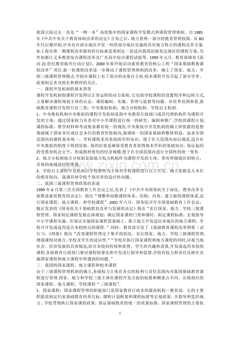 我国三级课程管理体制的建立.doc_第1页