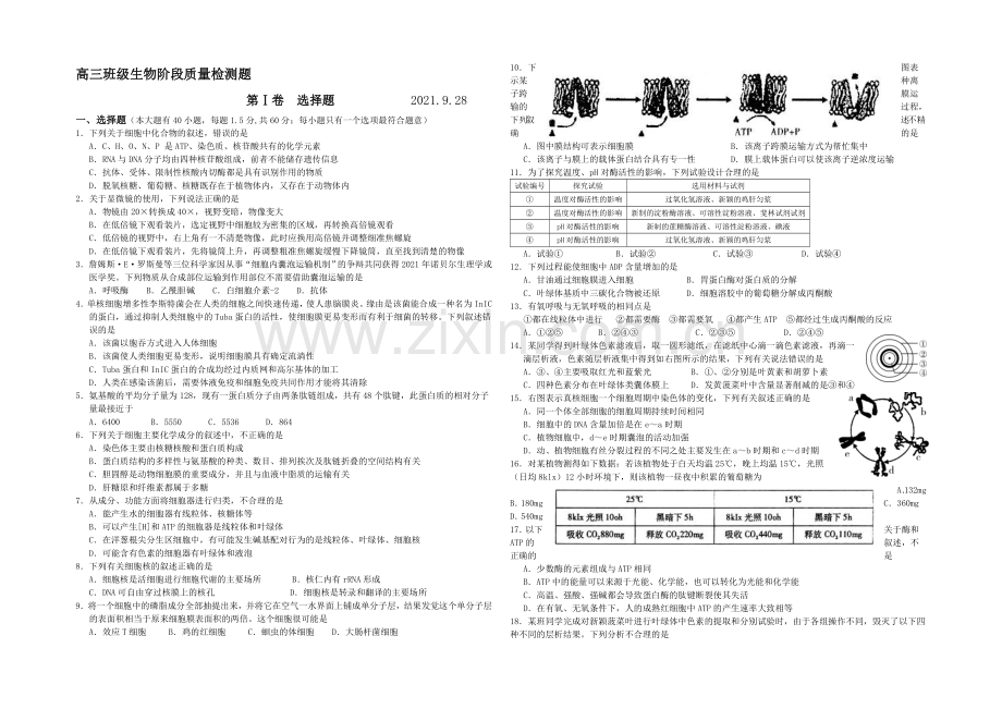 山东省临沂市某中学2022届高三上学期第一次(9月)月考生物试题-Word版含答案.docx_第1页