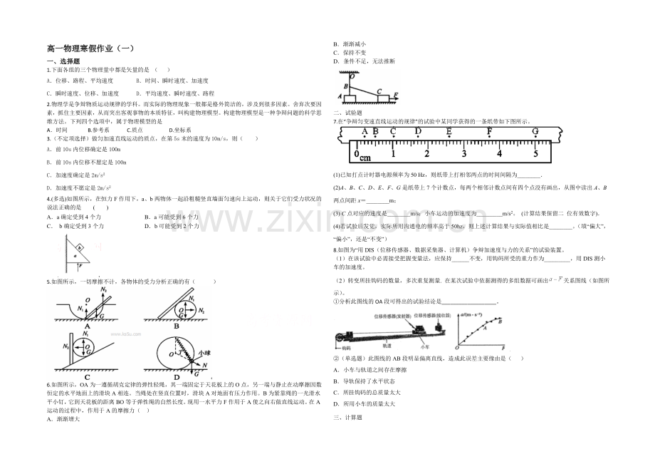 2020-2021学年高一寒假作业-物理(一)Word版含答案.docx_第1页