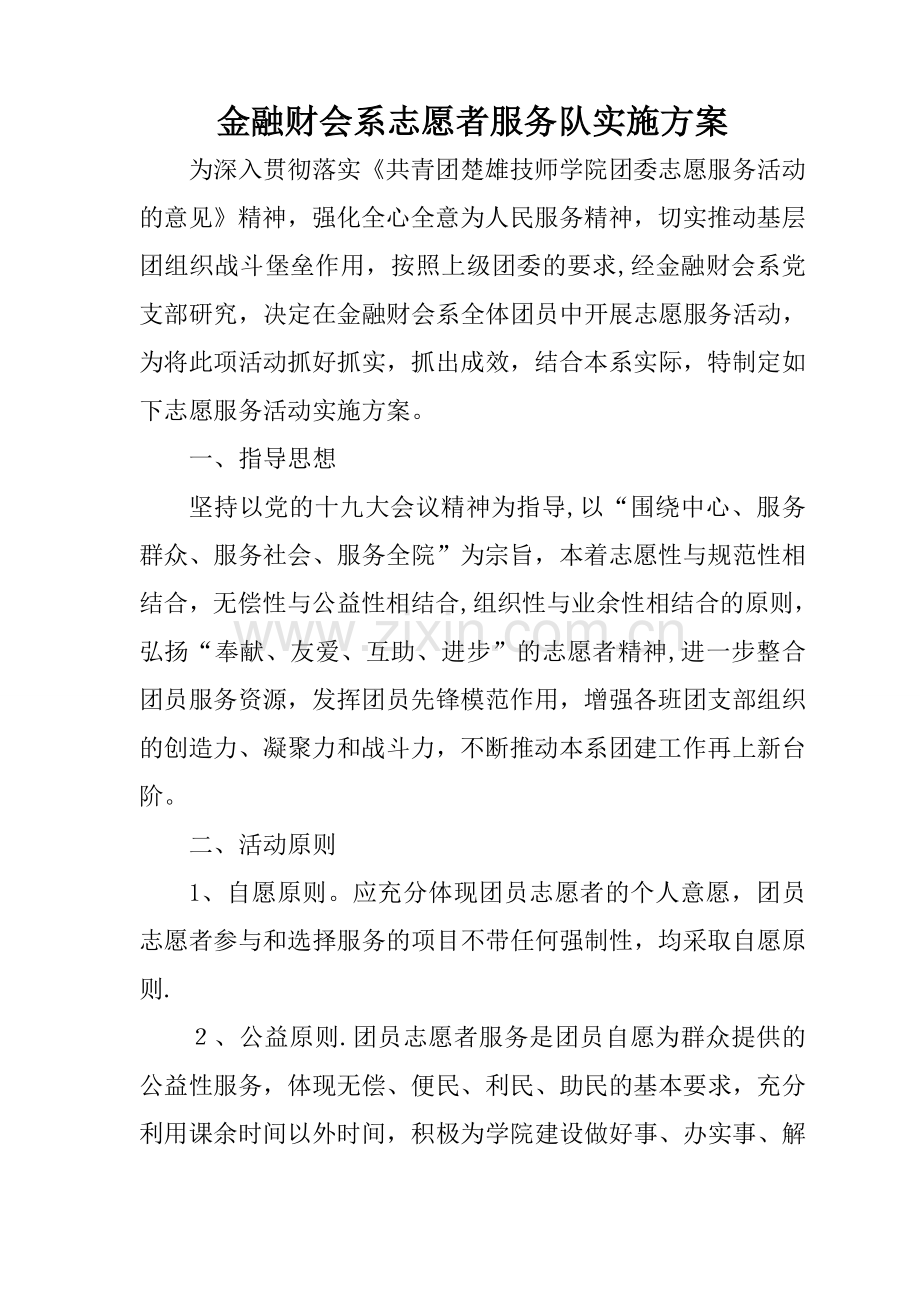 志愿者服务活动方案.doc_第1页