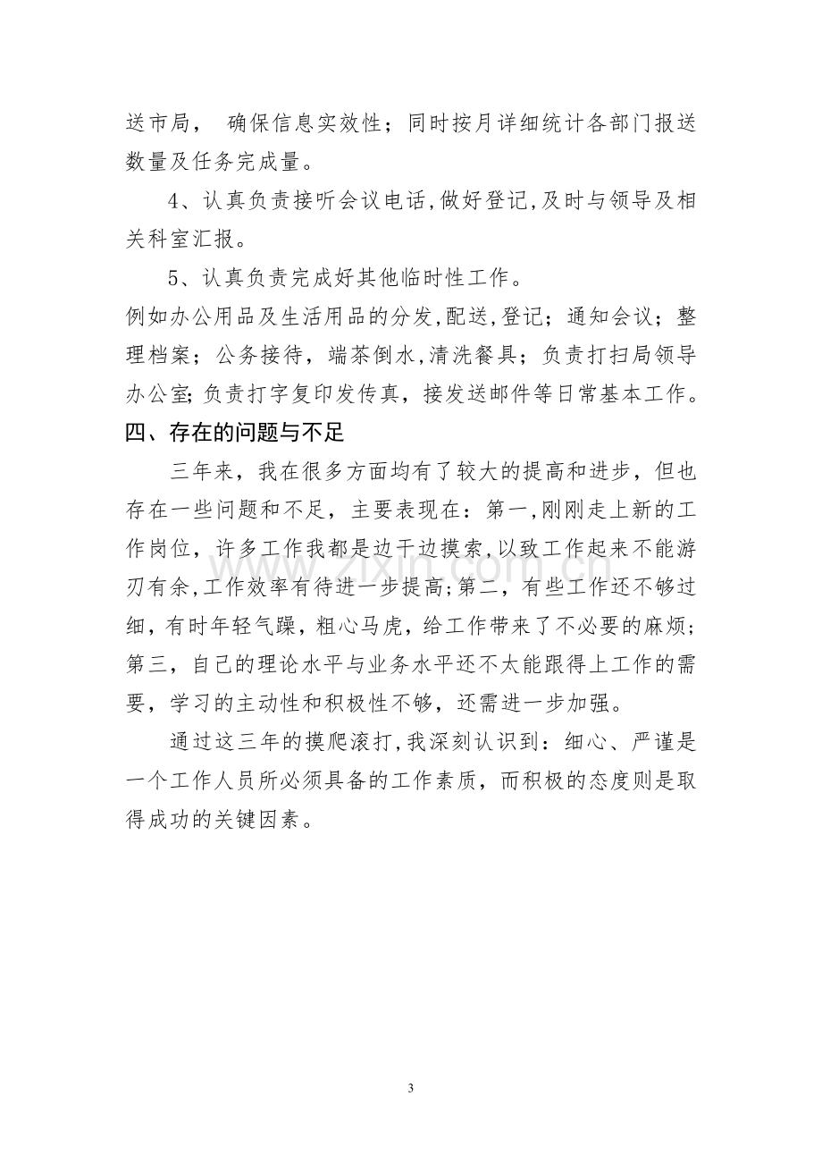 西部计划志愿者服务期满工作总结.doc_第3页