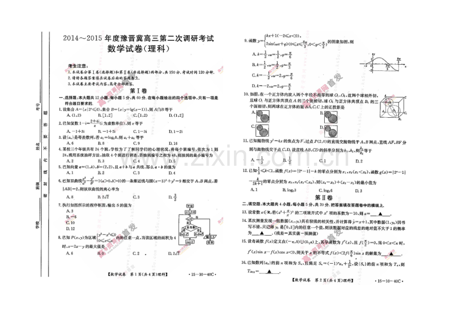 豫晋冀2021届高三上学期第二次调研考试-数学(理)-扫描版含答案.docx_第1页