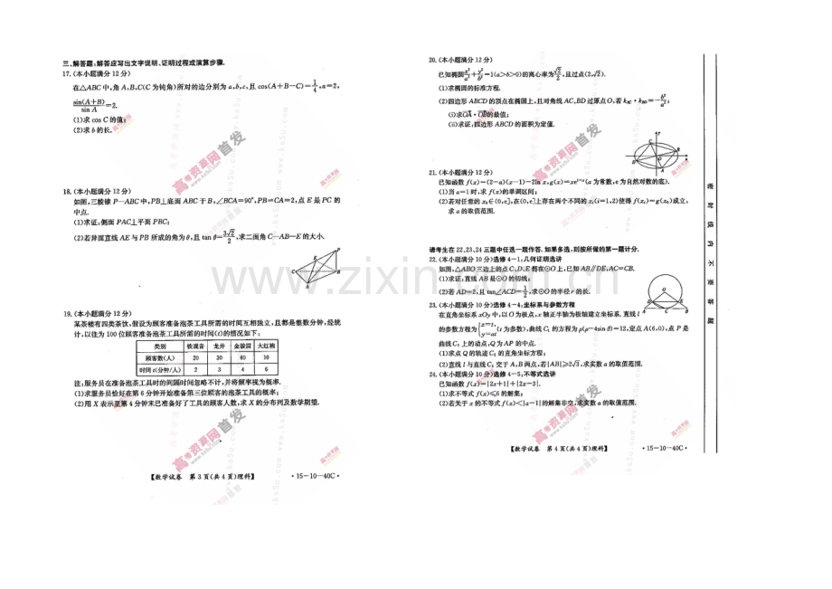 豫晋冀2021届高三上学期第二次调研考试-数学(理)-扫描版含答案.docx_第2页