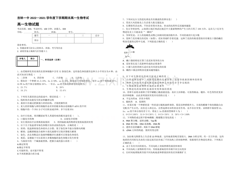 吉林一中2020-2021学年高一下学期期末生物考试-Word版含答案.docx_第1页