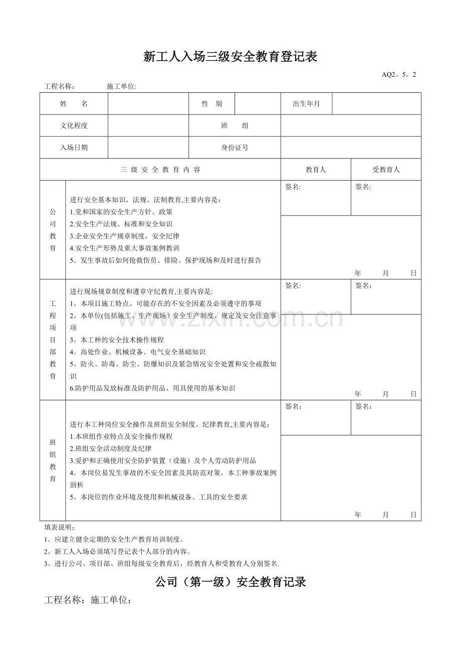 新工人入场三级安全教育表(含教育内容记录).doc_第1页