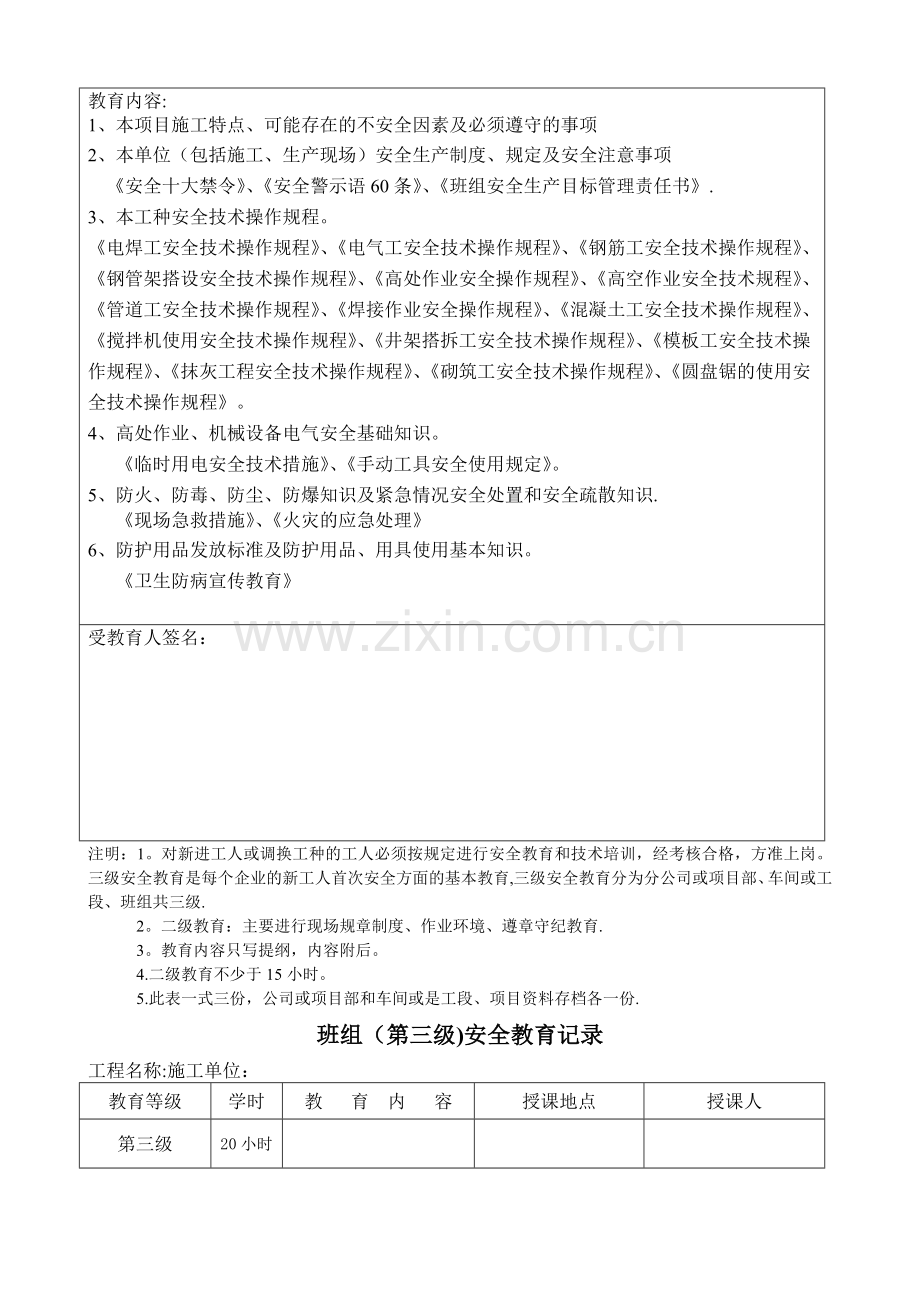 新工人入场三级安全教育表(含教育内容记录).doc_第3页